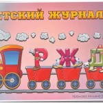 Детский журнал_page_01 (Copy)